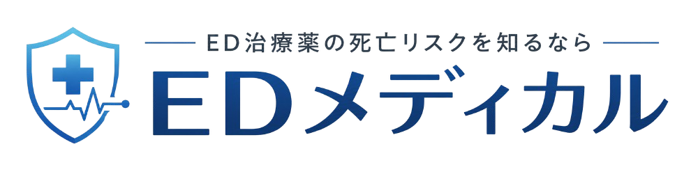 ED治療薬の死亡リスクを知るならEDメディカル