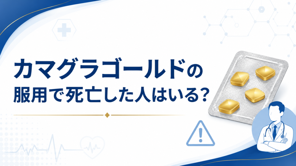 カマグラゴールドの服用で死亡した人はいる？