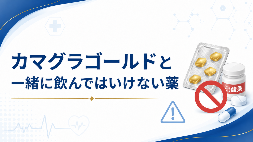 カマグラゴールドと一緒に飲んではいけない薬