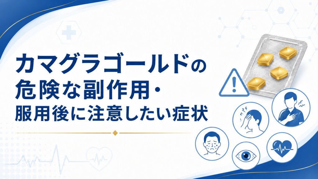 カマグラゴールドの危険な副作用・服用後に注意したい症状