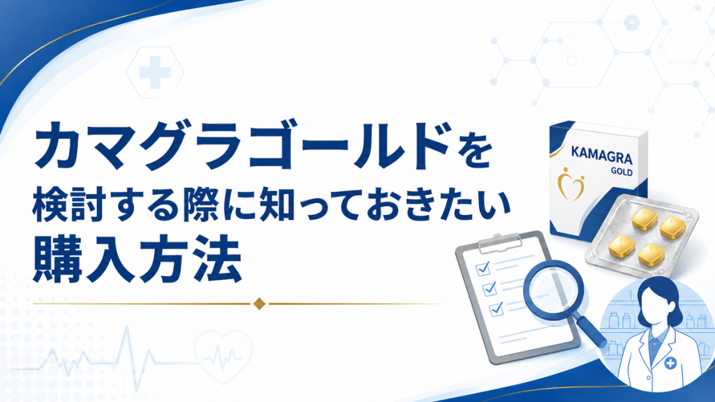 カマグラゴールドを検討する際に知っておきたい購入方法