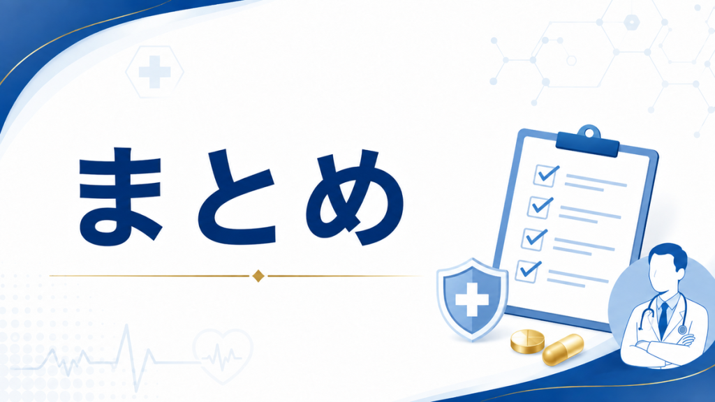 まとめ