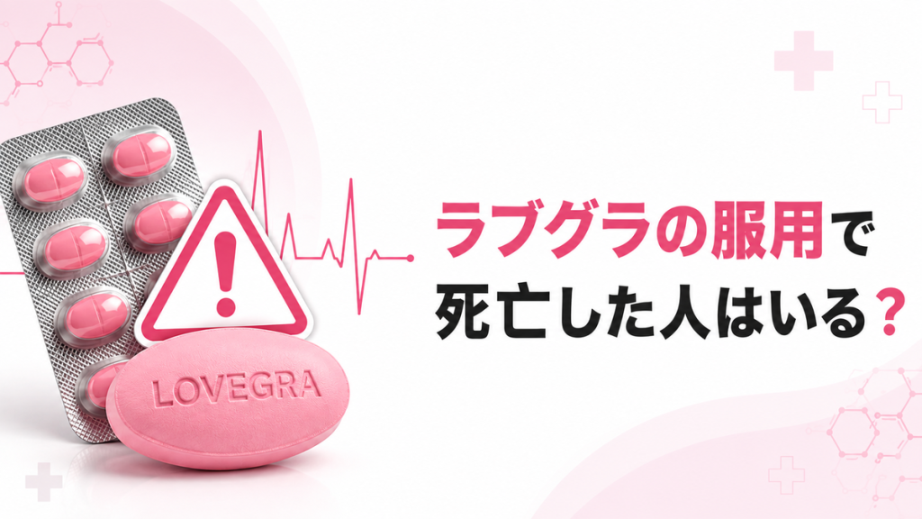 ラブグラの服用で死亡した人はいる？
