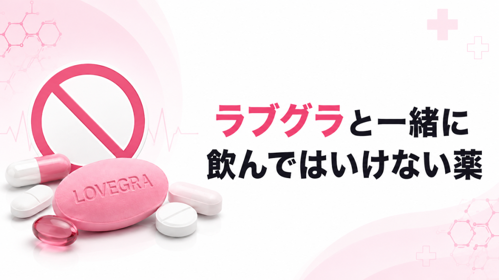 ラブグラと一緒に飲んではいけない薬