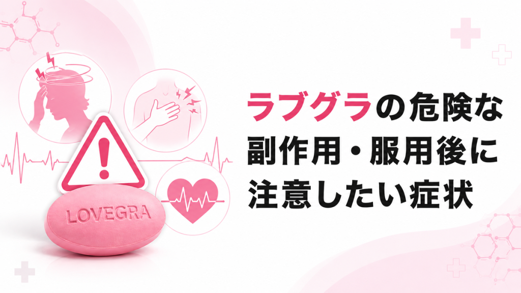 ラブグラの危険な副作用・服用後に注意したい症状