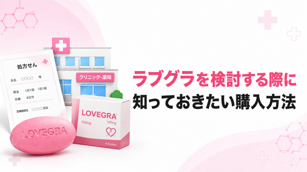 ラブグラを検討する際に知っておきたい購入方法