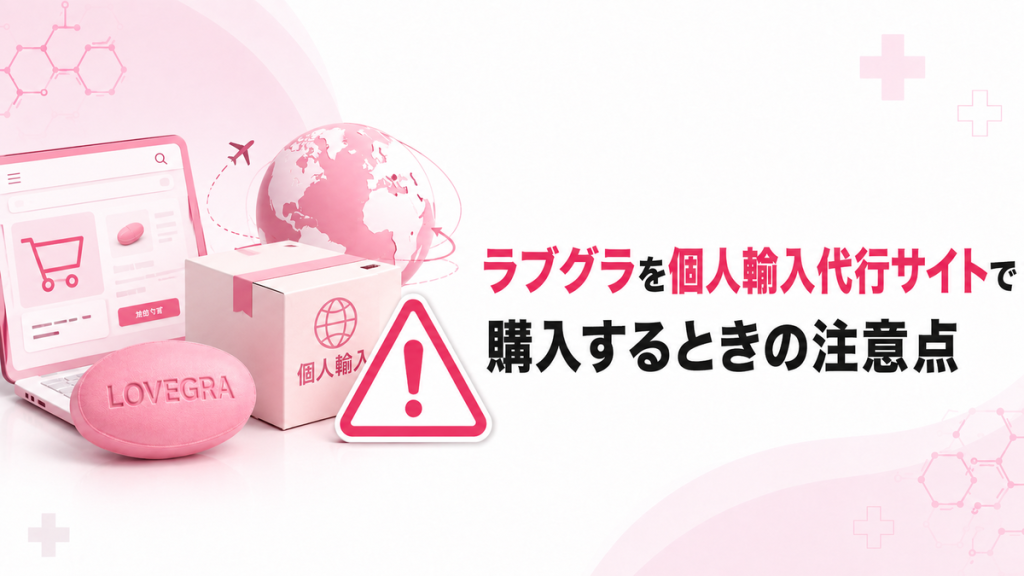 ラブグラを個人輸入代行サイトで購入するときの注意点