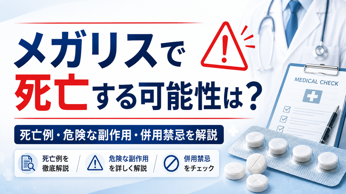 メガリスで死亡する可能性は？死亡例・危険な副作用・併用禁忌を解説
