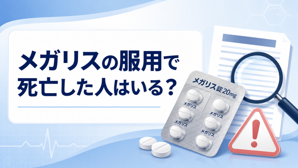 メガリスの服用で死亡した人はいる？