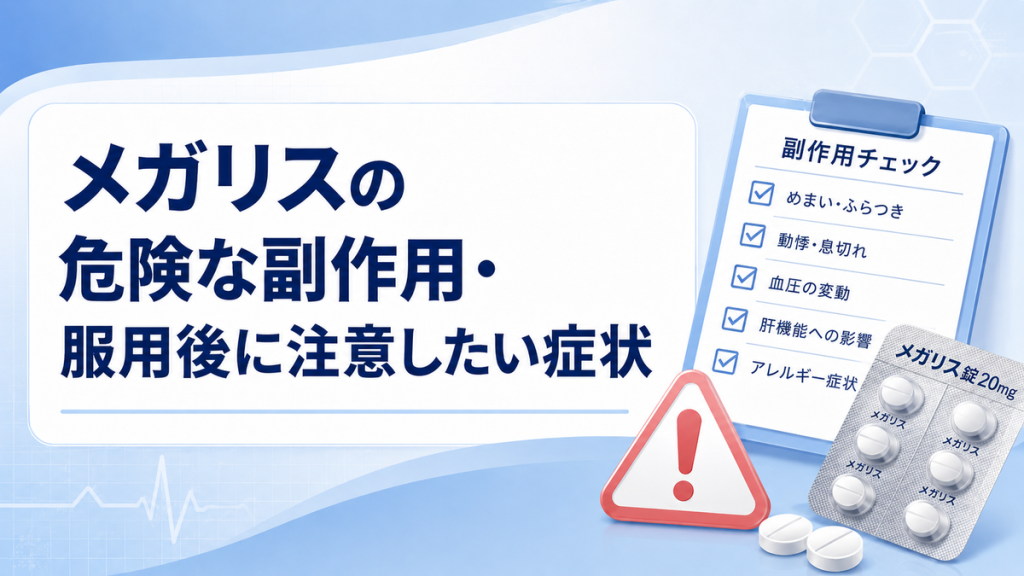 メガリスの危険な副作用・服用後に注意したい症状