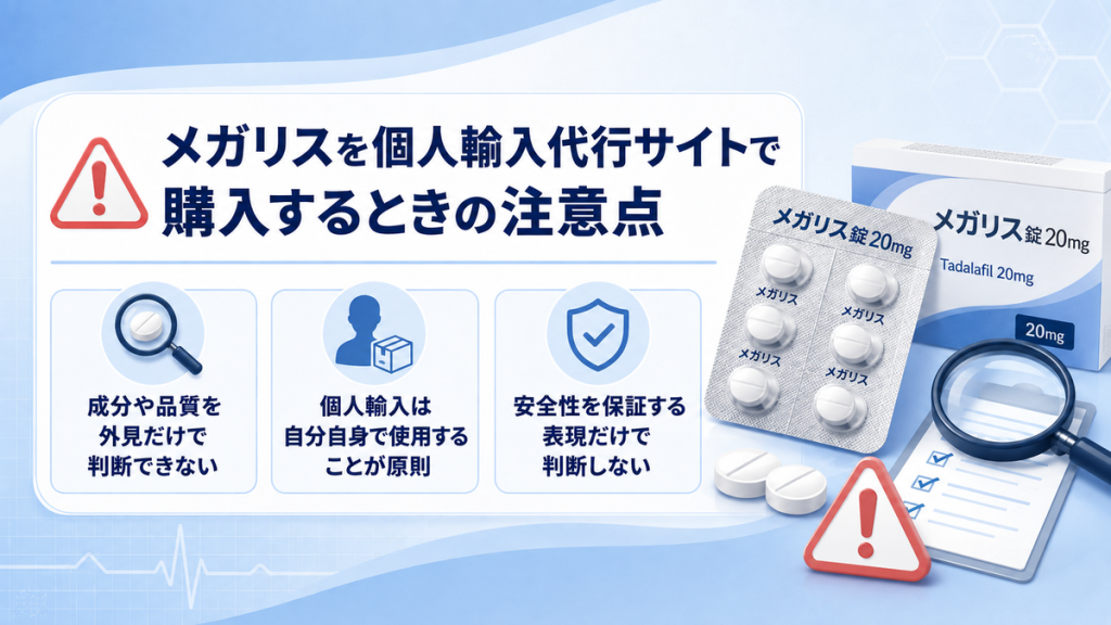 メガリスを個人輸入代行サイトで購入するときの注意点