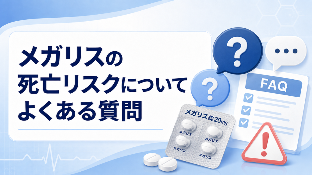 メガリスの死亡リスクについてよくある質問