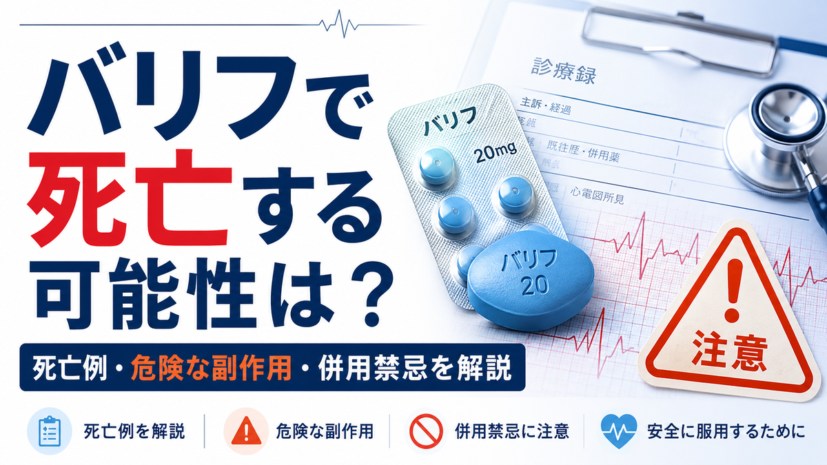バリフで死亡する可能性は？死亡例・危険な副作用・併用禁忌を解説