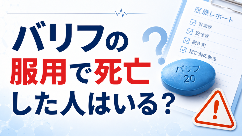 バリフの服用で死亡した人はいる？
