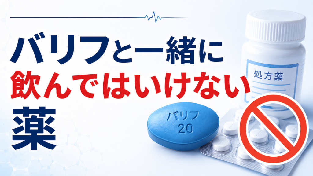 バリフと一緒に飲んではいけない薬