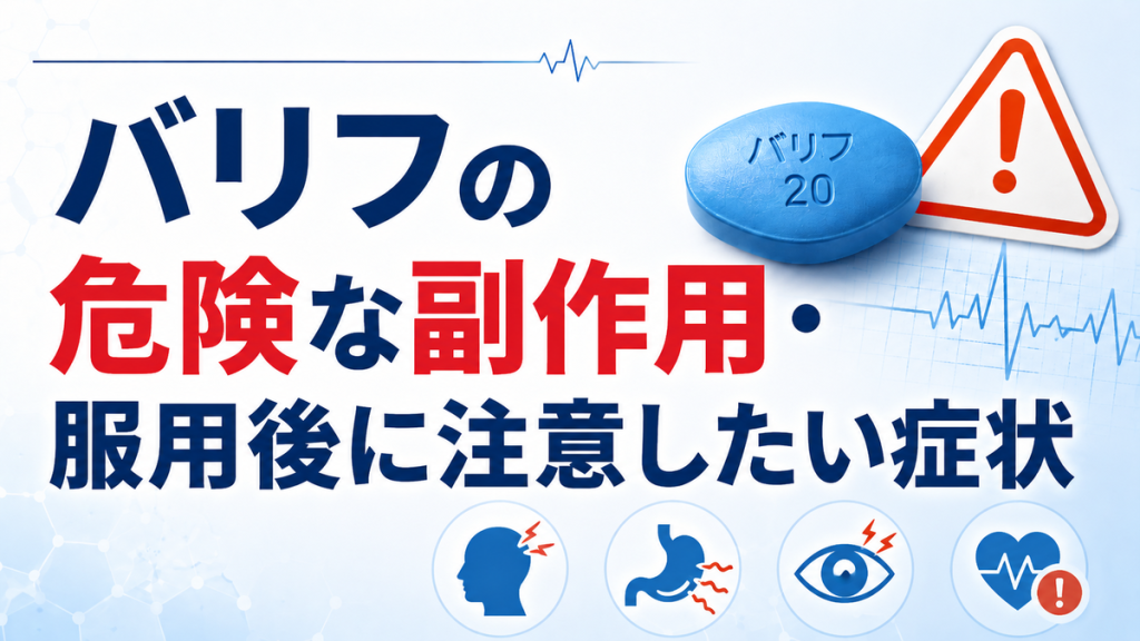バリフの危険な副作用・服用後に注意したい症状