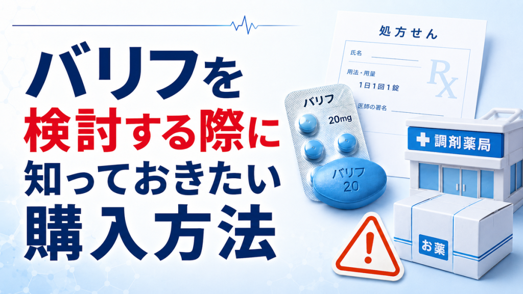 バリフを検討する際に知っておきたい購入方法