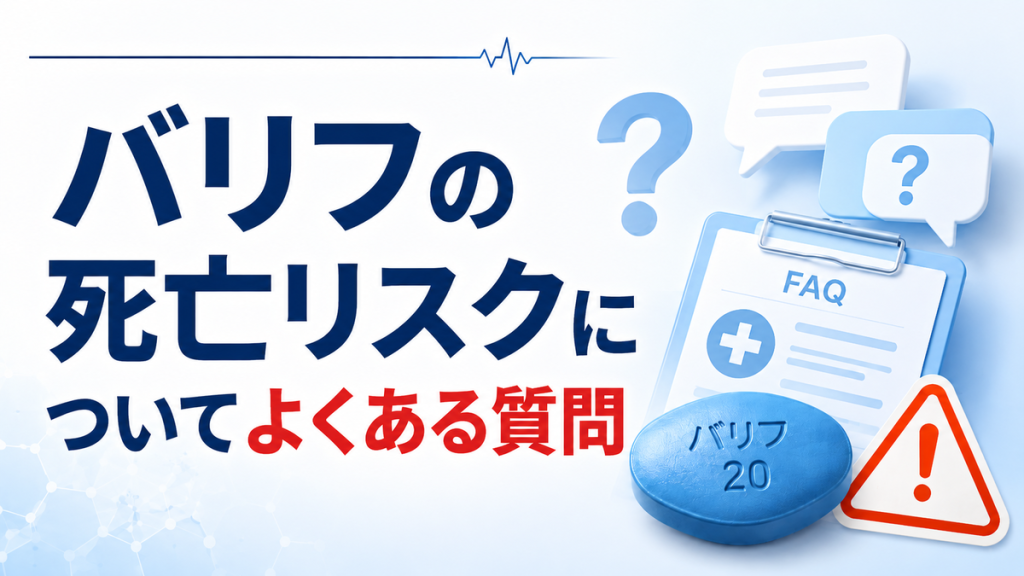 バリフの死亡リスクについてよくある質問