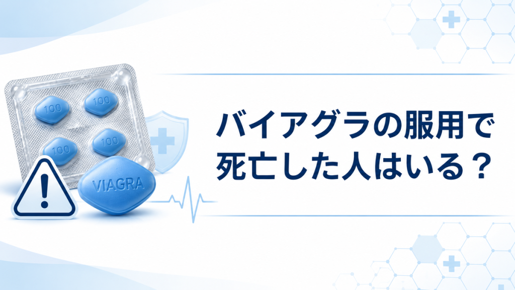 バイアグラの服用で死亡した人はいる？