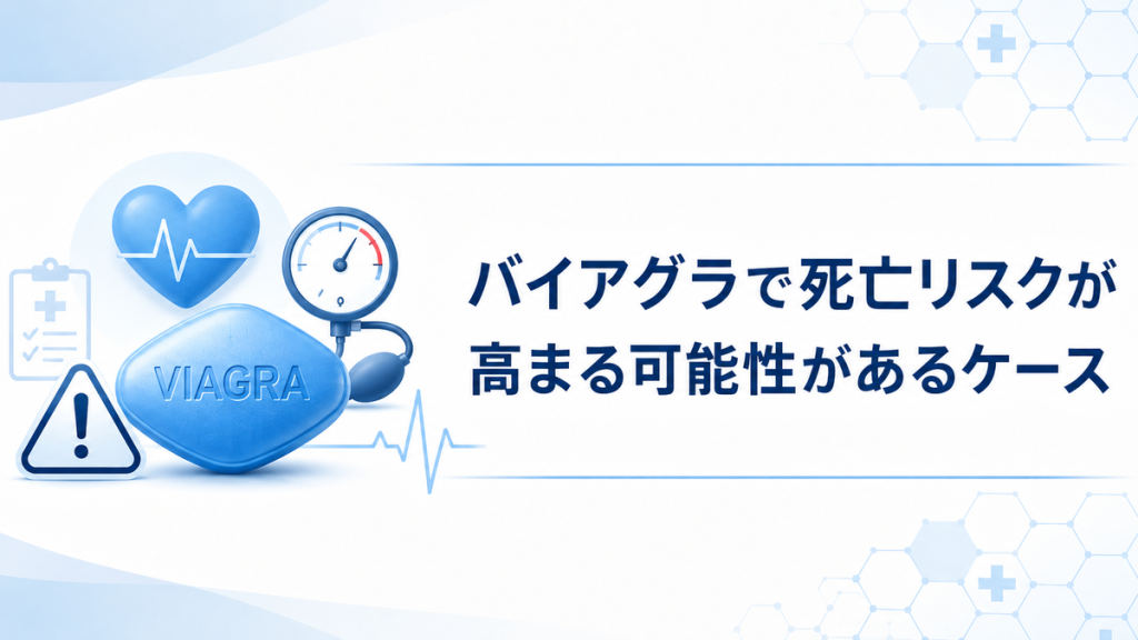バイアグラで死亡リスクが高まる可能性があるケース