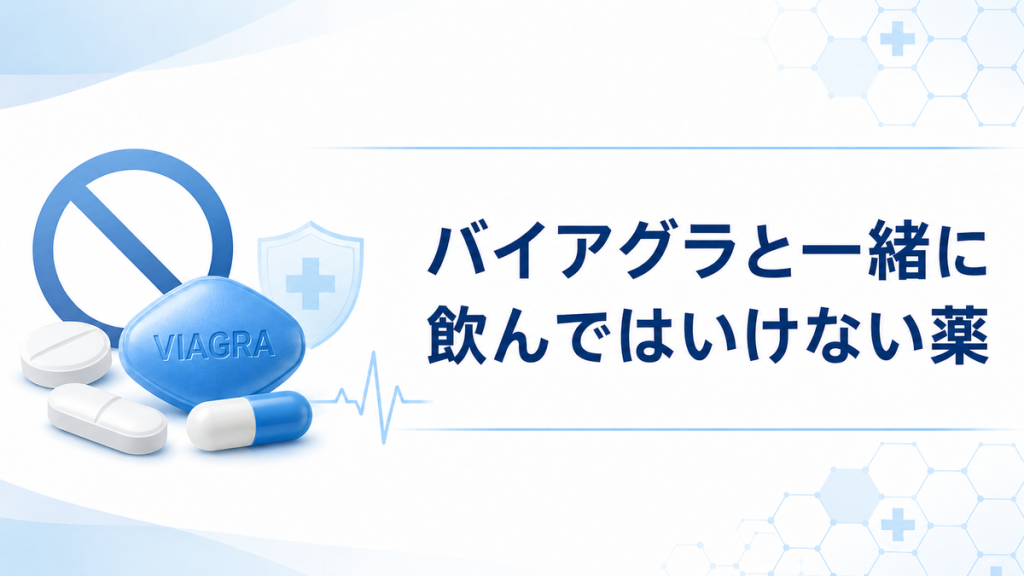 バイアグラと一緒に飲んではいけない薬