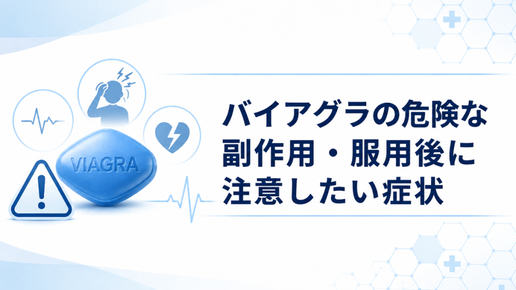 バイアグラの危険な副作用・服用後に注意したい症状