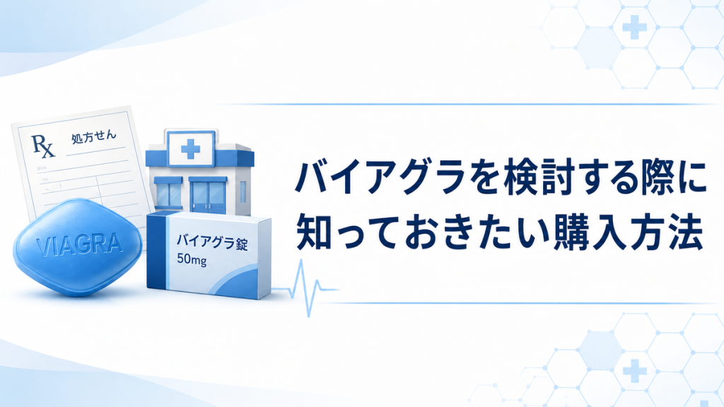 バイアグラを検討する際に知っておきたい購入方法