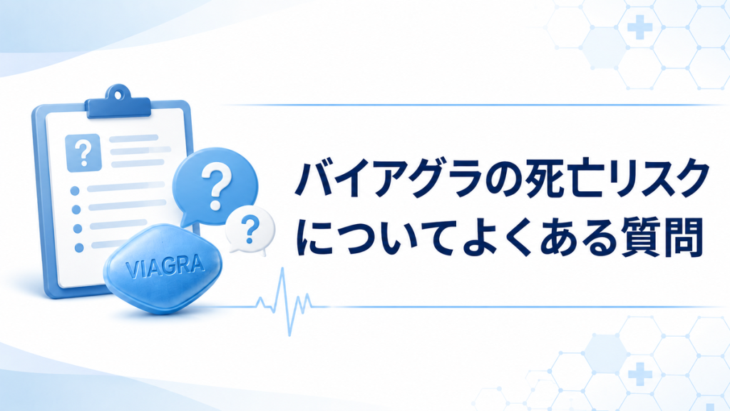 バイアグラの死亡リスクについてよくある質問