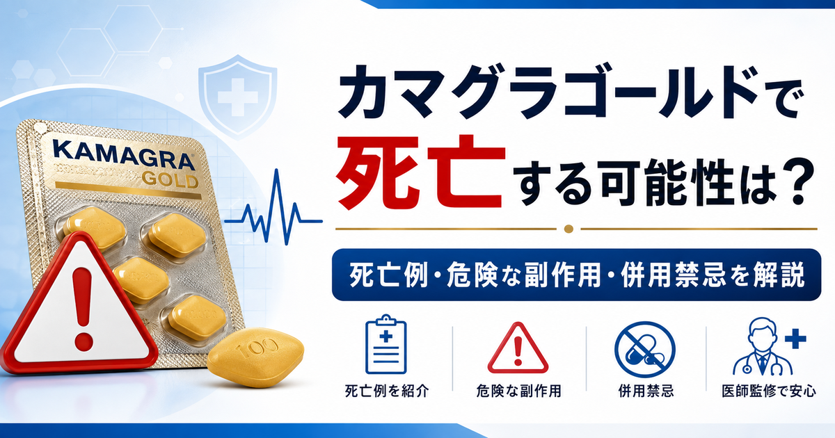 カマグラゴールドで死亡する可能性は？死亡例・危険な副作用・併用禁忌を解説