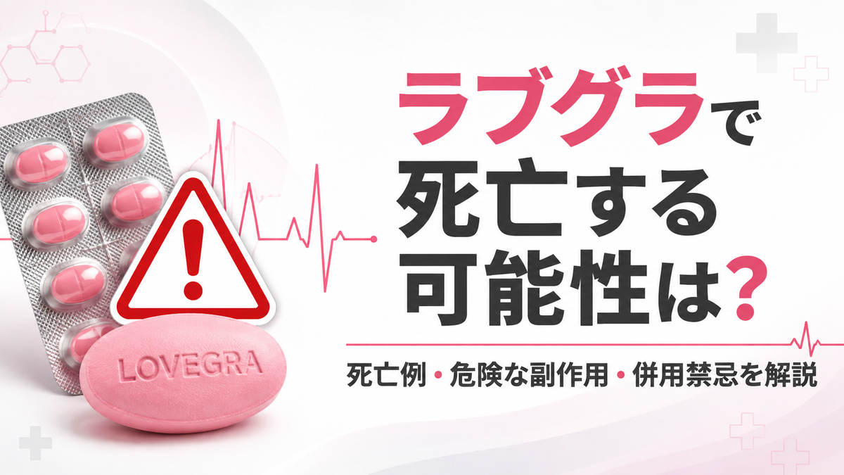 ラブグラで死亡する可能性は？死亡例・危険な副作用・併用禁忌を解説