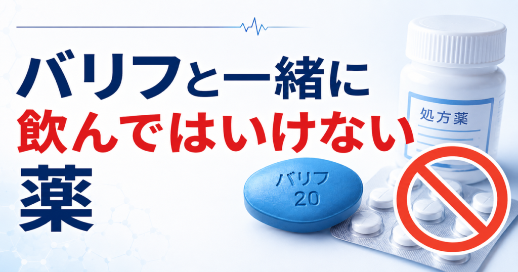 バリフと一緒に飲んではいけない薬